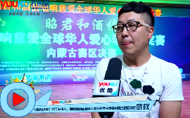 響慈愛全球華人愛心歌手大獎(jiǎng)賽內(nèi)蒙古賽區(qū)決賽激情上演！